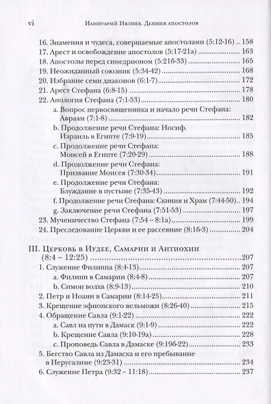 Деяния апостолов. Богословско-экзегетический комментарий - фото 3