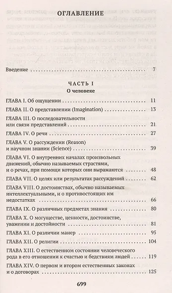 Левиафан, или Материя, форма и власть государства церковного и гражданского - фото 3