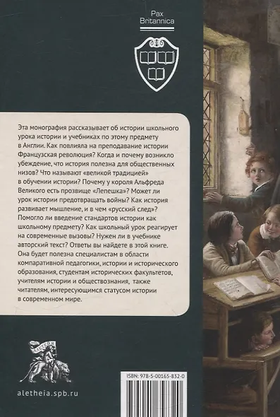 Урок истории в английской школе (XVIII – начало XXIвека): от воспитания джентльмена к мультикультурализму и критическому мышлению - фото 2