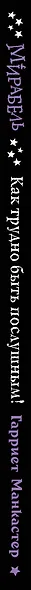 Мирабель. Как трудно быть послушным! - фото 7