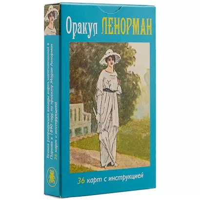 Таро Оракул Ленорман (36 карт + инструкция на рус. яз.) (AV73) (коробка) - фото 1