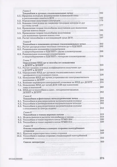 Теплообмен в электродуговых и факельных металлургических печах и энергетических установках: Учебное пособие - фото 3