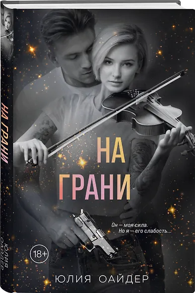 На грани - фото 3