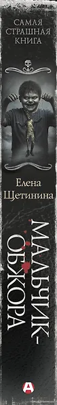 Самая страшная книга. Мальчик-обжора - фото 4