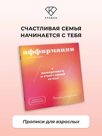Прописи для взрослых. Аффирмации для женщин с намерением о счастливой семье - фото 4