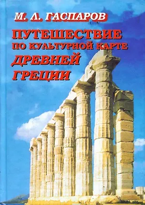 Путешествие по культурной карте Древней Греции. Гаспаров М. (Фортуна) - фото 1