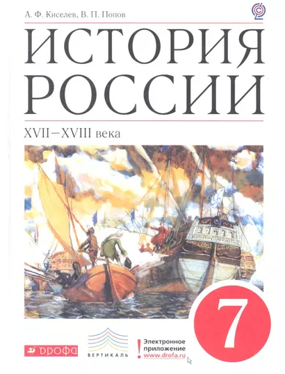 История России. XVII-XVIIIв. 7 класс: Учебник для общеобразовательных учреждений - фото 1