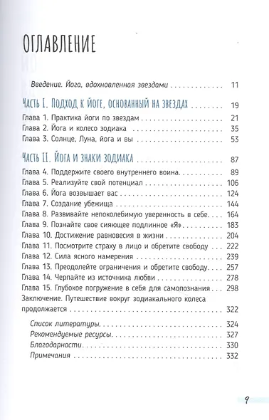 Йога по звездам. Практики и медитации - фото 2