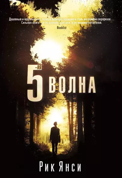 5-я волна - фото 1