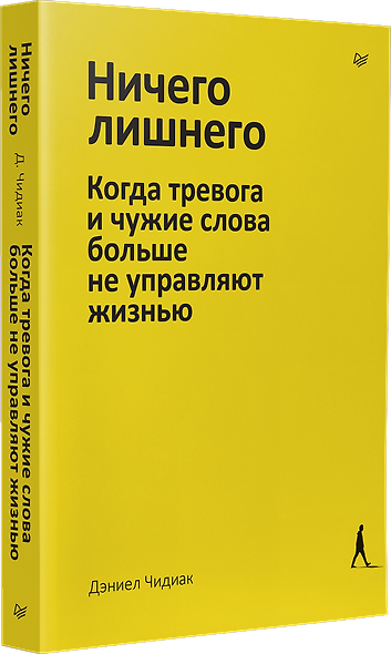 Ничего лишнего. Когда тревога и чужие слова больше не управляют жизнью - фото 2