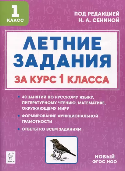 Летние задания за курс 1 класса. К 1 сентября готовы! Книжка для детей, а также их родителей - фото 1