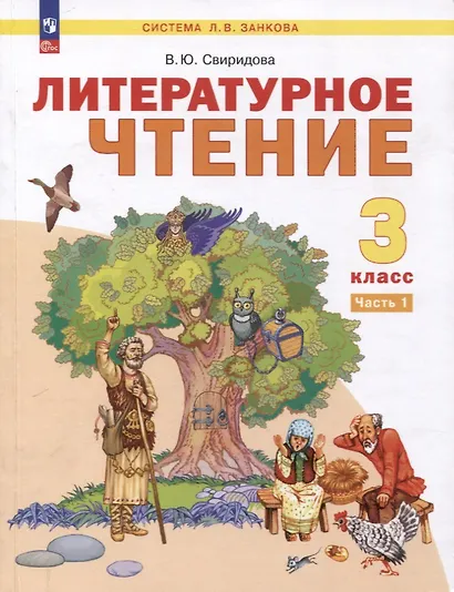Литературное чтение. 3 класс. Учебное пособие. В 2-х частях. Часть 1 - фото 1