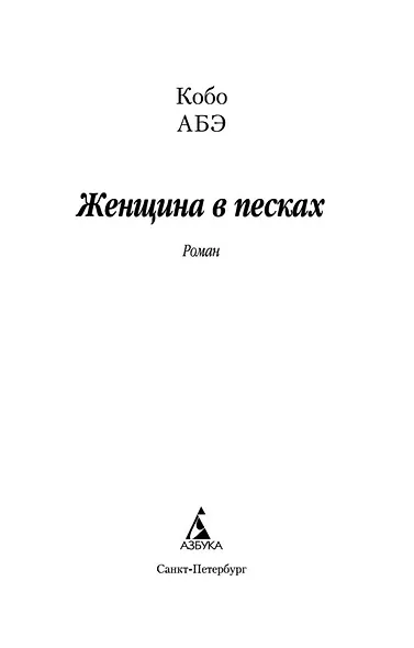 Женщина в песках - фото 7