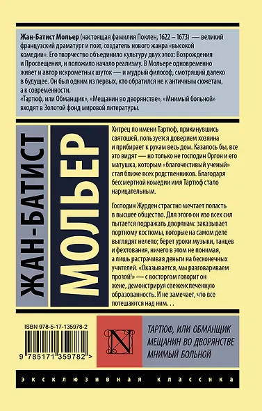 Тартюф, или обманщик. Мещанин во дворянстве. Мнимый больной - фото 2