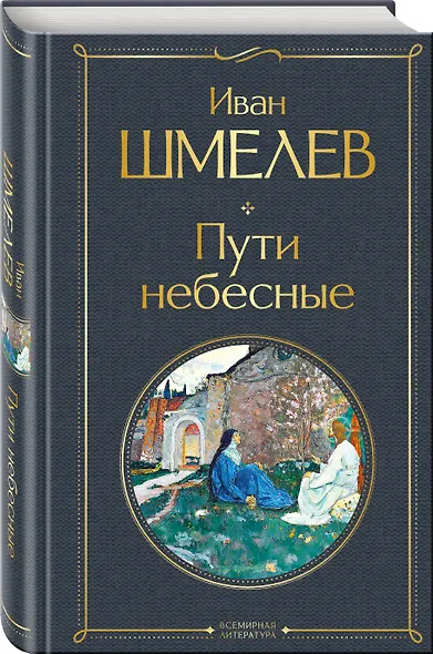 Золотые купола. Православное мировоззрение Ивана Шмелева (набор из 3 книг: "Богомолье", "Пути небесные", "Лето Господне") - фото 4