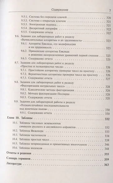 Введение в криптографию: Теоретико-числовые основы защиты информации - фото 6