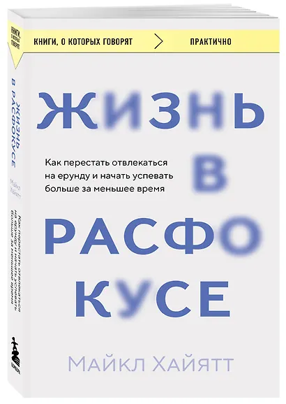 Жизнь в расфокусе. Как перестать отвлекаться на ерунду и начать успевать больше за меньшее время - фото 3