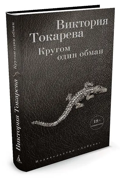 Кругом один обман - фото 2