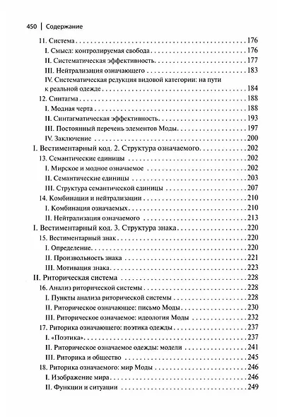 Система Моды: Статьи по семиотике культуры - фото 5