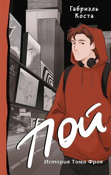 Пой. История Тома Фрая (новая редакция) - фото 1