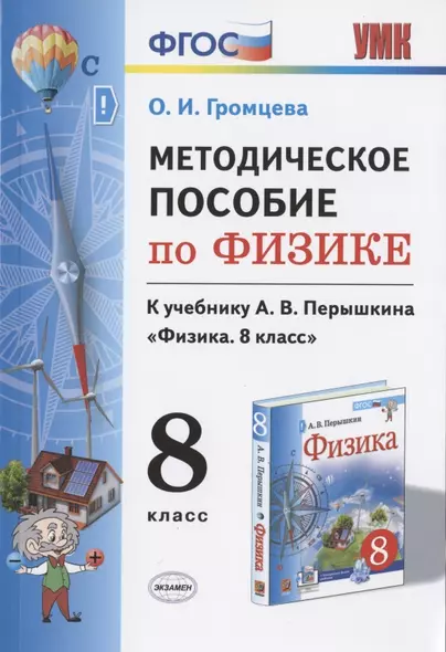 Методическое пособие по физике. К учебнику А. В. Перышкина "Физика. 8 класс" - фото 1