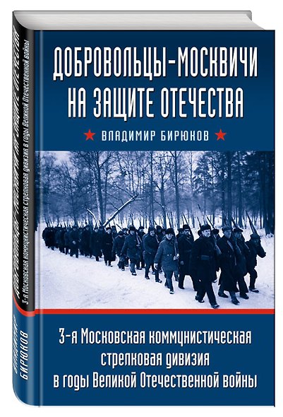 Добровольцы-москвичи на защите Отечества. 3-я Московская коммунистическая стрелковая дивизия в годы Великой Отечественной войны - фото 3