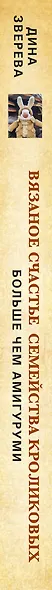 Вязаное счастье семейства Кроликовых. Больше чем АМИГУРУМИ + уникальные наряды на все случаи жизни (2-е издание) - фото 9