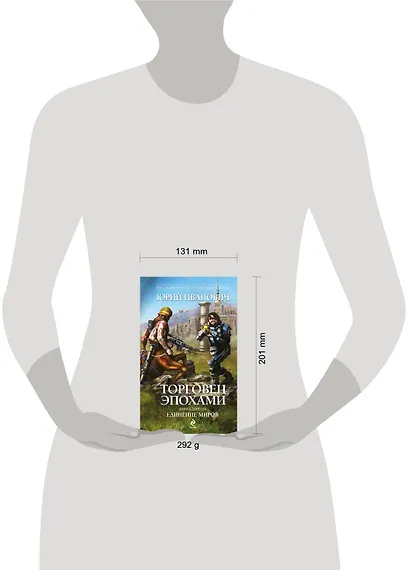 Торговец эпохами. Книга девятая : Единение миров : роман - фото 3