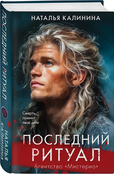 Последний ритуал - фото 3