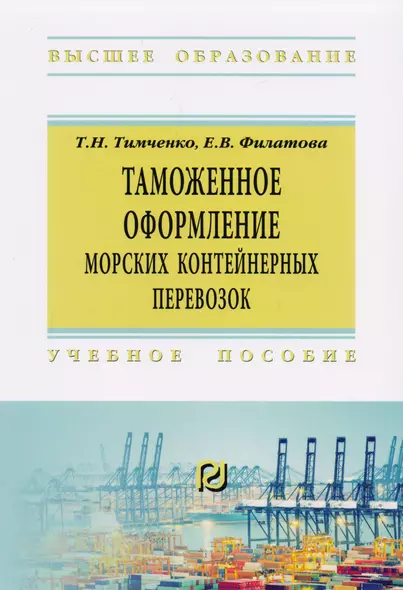 Таможенное оформление морских контейнерных перевозок. Учебное пособие - фото 1