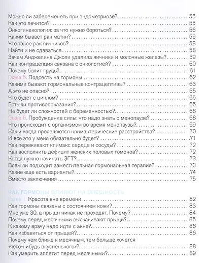 Вся правда о гормонах.Секс,красота,здоровье,карьера - фото 3