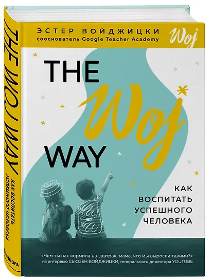 The Woj Way. Как воспитать успешного человека - фото 3