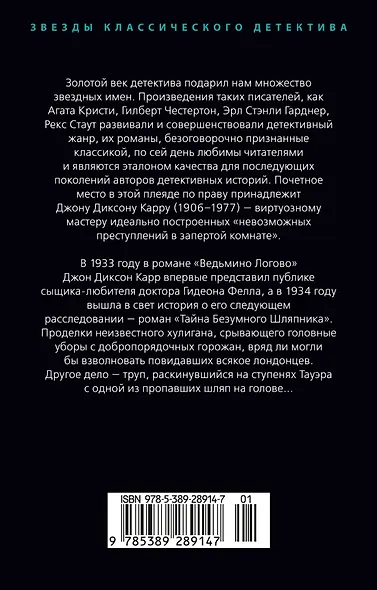Тайна Безумного Шляпника - фото 2