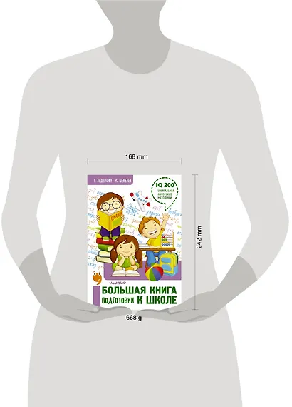 Большая книга подготовки к школе - фото 8