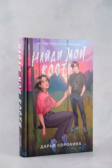Найди мои кости - фото 5