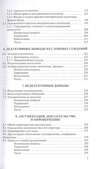 Логика : учебное пособие   / изд.5 испр. - фото 4