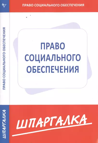 Шпаргалка по праву социального обеспечения - фото 1