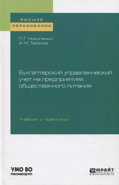 Бухгалтерский управленческий учет на предприятиях общественного питания. Учебник и практикум - фото 1