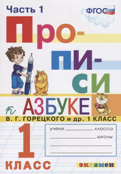 Прописи. 1 класс. Часть 1. К учебнику В.Г. Горецкого и др. "Азбука. 1 класс" - фото 1