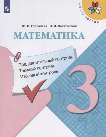 Глаголева. Математика: Предварительный контроль, текущий контроль, итоговый контроль. 3 класс - фото 1