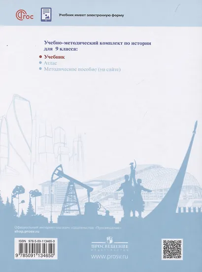 История. Введение в Новейшую историю России. 9 класс.  Учебник - фото 2