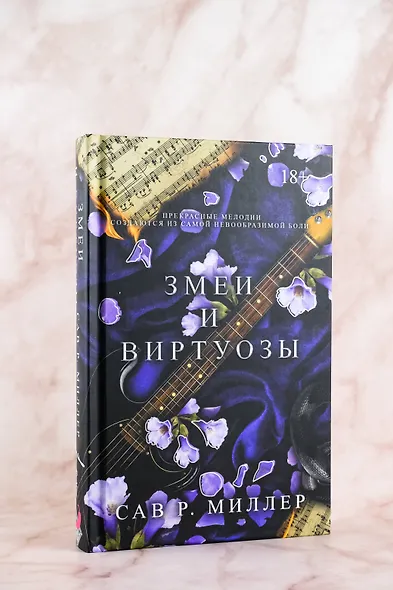 Змеи и виртуозы. Специальное издание - фото 4