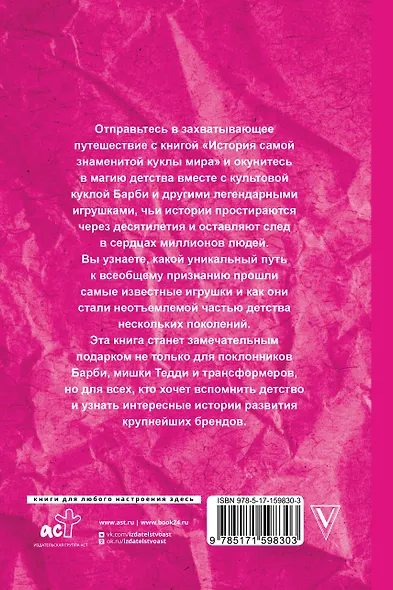 История самой знаменитой куклы мира. Про Барби и другие легендарные игрушки - фото 2