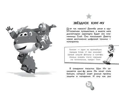 Супер Крылья. Джетт и его друзья - фото 7