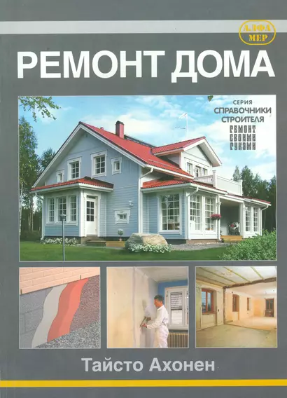 Ремонт дома. - фото 1