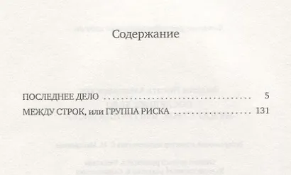 Последнее дело. Между строк, или Группа риска: роман, повесть - фото 2