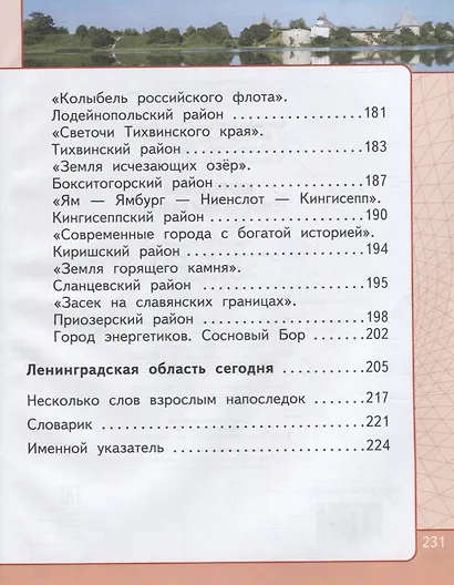 Жемчужины земли Ленинградской. Подарок для первоклассника - фото 8