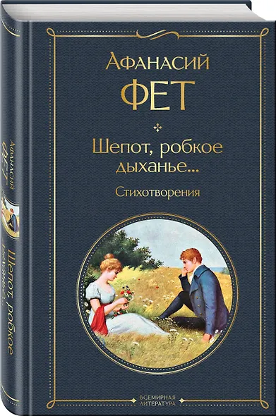 Шепот, робкое дыханье... Стихотворения - фото 3