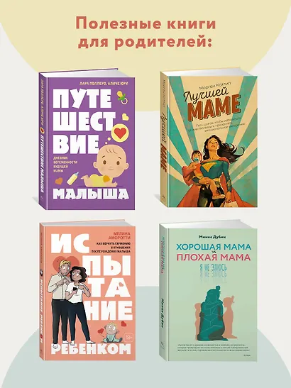 Ловушка для родителей. Как растить детей без проекций и травм - фото 8