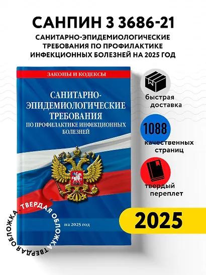 СанПиН 3 3686-21. Санитарно-эпидемиологические требования по профилактике инфекционных болезней на 2025 год - фото 4